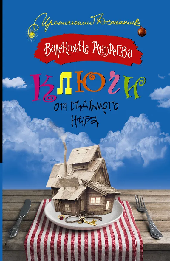 Книга ИД.Ключи от седьмого неба (Валентина Андреева) — 1