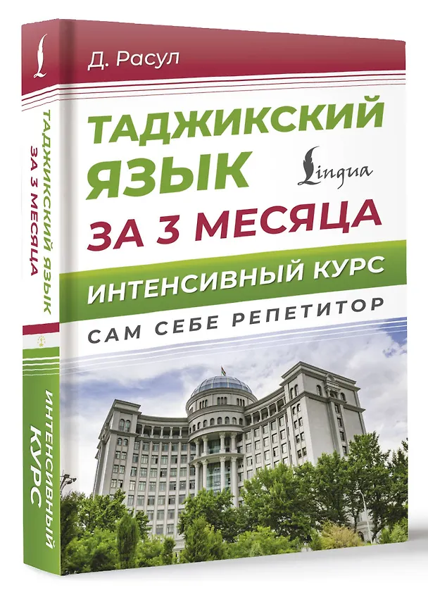 Книга Таджикский язык за 3 месяца. Интенсивный курс (Давлат Расул) — 5