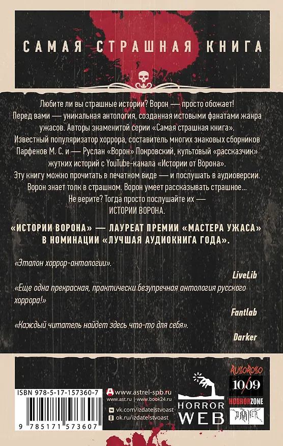 Книга Самая страшная книга. Истории Ворона () — 2