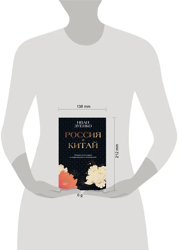 Книга Россия плюс Китай. Очерки по истории и современности отношений (Иван Зуенко) — 11