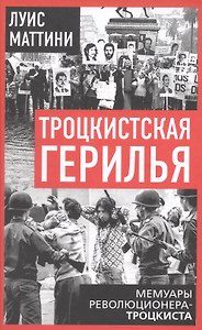 Троцкистская герилья. Мемуары революционера-троцкиста