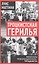Троцкистская герилья. Мемуары революционера-троцкиста — 3156811 — 1