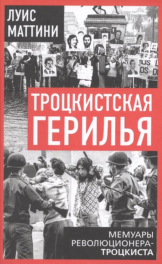 Книга Троцкистская герилья. Мемуары революционера-троцкиста (Луис Маттини) — 1