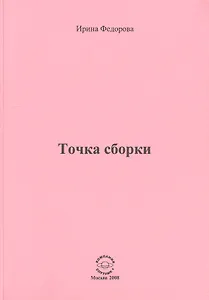 Точка сборки