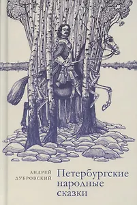 Петербургские народные сказки