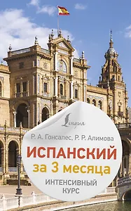 Испанский за 3 месяца. Интенсивный курс