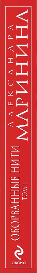 Книга Оборванные нити : роман в 3 т. Т. 1 (Александра Маринина) — 3