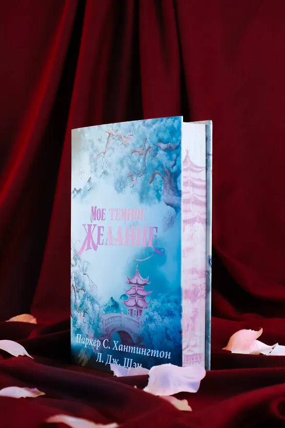 Книга Мое темное желание. Специальное издание (Паркер С. Хантингтон) — 11