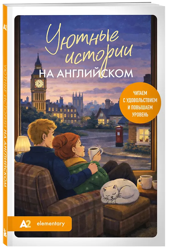 Книга Уютные истории на английском. Читаем с удовольствием и повышаем уровень (А2) (Екатерина Корсакова) — 5