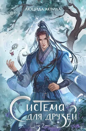 Книга Система для друзей. Том 2 (Люцида Аквила)