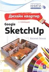 Дизайн квартир с помощью Google SketchUp