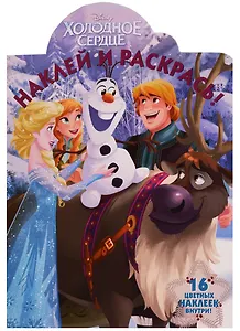 Наклей и раскрась! НР № 17088 ("Холодное сердце")
