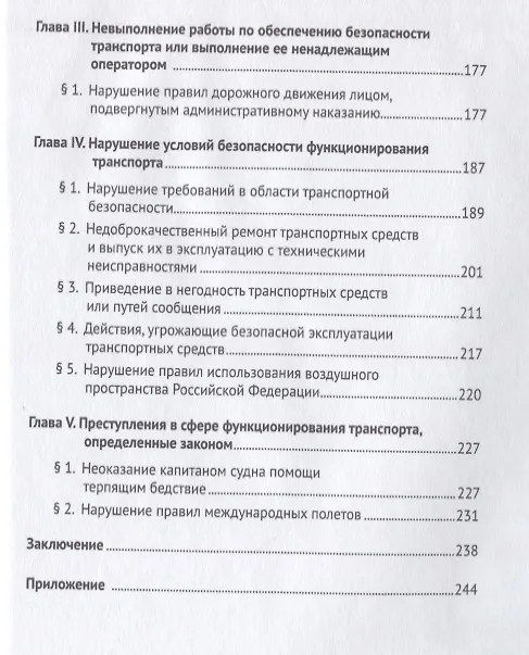 Книга Транспортные преступления: понятие, виды, характеристика. Монография () — 3