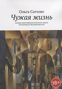 Чужая жизнь