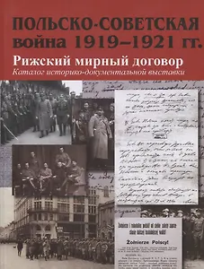 Польско-советская война 1919–1921 гг. Рижский мирный договор: Каталог историко-документальной выставки
