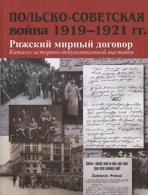 Книга Польско-советская война 1919–1921 гг. Рижский мирный договор: Каталог историко-документальной выставки ()