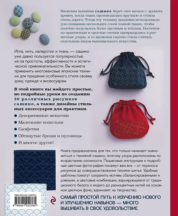 Книга Сашико. Классическая японская вышивка в схемах, проектах и мастер-классах (NIHON VOGUE Corp.) — 2