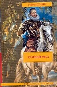 Книга Крайняя мера (Мартин Стивен) — 1