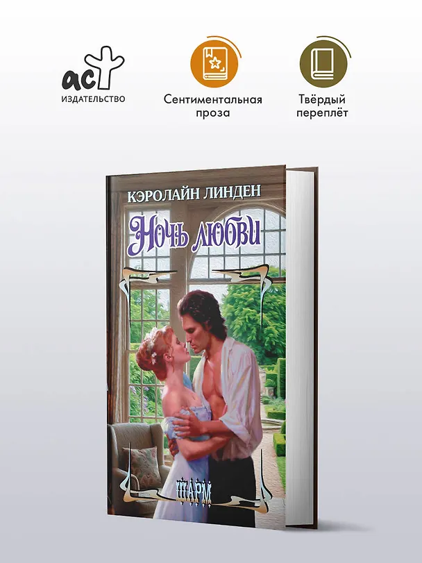 Книга Ночь любви (Кэролайн Линден) — 4