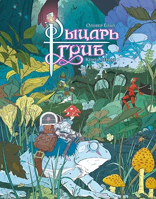 Книга Рыцарь-гриб. Книга 1 (Оливер Блай)
