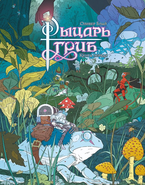 Рыцарь-гриб. Книга 1 3134354 — 1