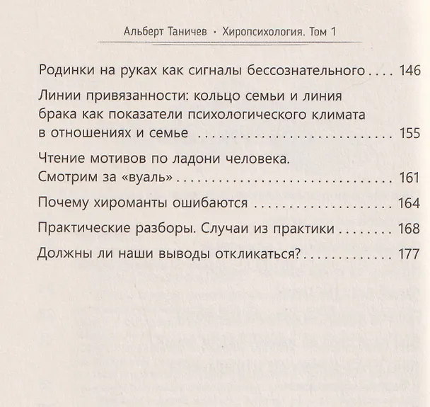 Книга Хиропсихология. Том 1. Как составить психологический портрет человека по ладони (Альберт Таничев) — 4