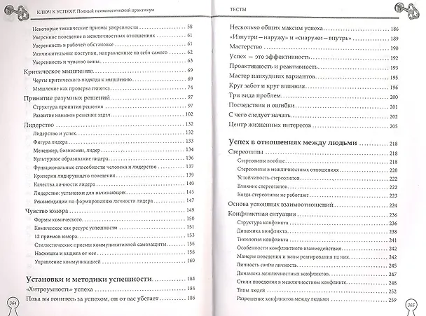 Книга Ключ к успеху. Полный психологический практикум (Игорь Минаков) — 3