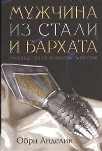 Мужчина из стали и бархата