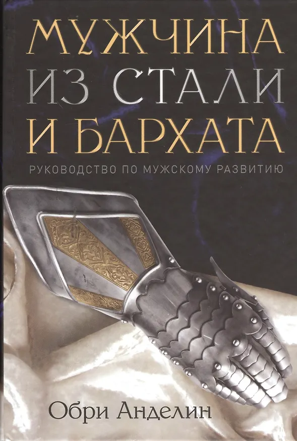 Книга Мужчина из стали и бархата (Обри Анделин) — 1