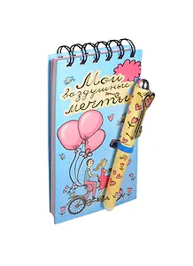 Блокнот с ручкой Мои воздушные мечты (2,3х8,5х17) (121664) (Сима-ленд)