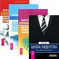 Школа лидерства. Духовная экономика. Великолепный коучинг. Блестящее начало. Блестящая идея (комплект из 4 книг)