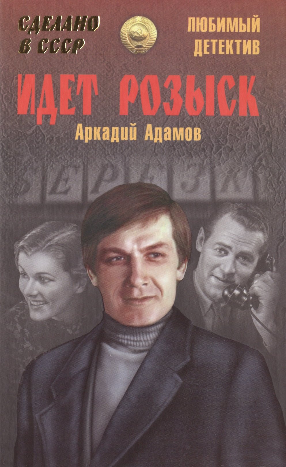 

Идет розыск: роман