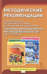 Основы безопасности жизнедеятельности. 1-4 кл. Методические рекомендации. (ФГОС)