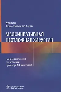 Малоинвазивная неотложная хирургия