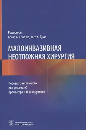 Книга Малоинвазивная неотложная хирургия ()