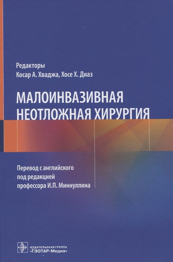 Книга Малоинвазивная неотложная хирургия () — 1