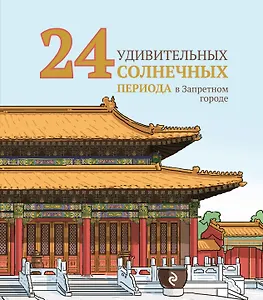 24 удивительных солнечных периода в Запретном городе