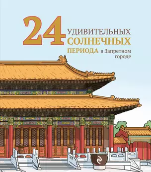 24 удивительных солнечных периода в Запретном городе — 2930386 — 1