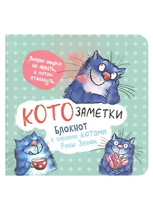 Записная книжка А6+  32л 130*130 кл. "Блокнот с синими котами Рины Зинюк 2 (мятный)" карт.обл., мат.ламинация, выб.лак
