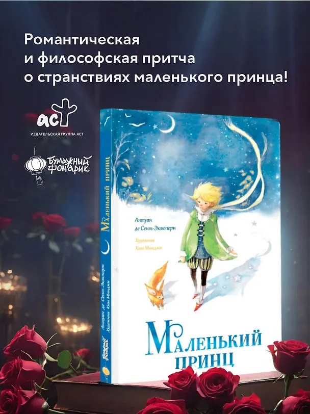 Книга Маленький принц (Антуан де Сент-Экзюпери) — 5