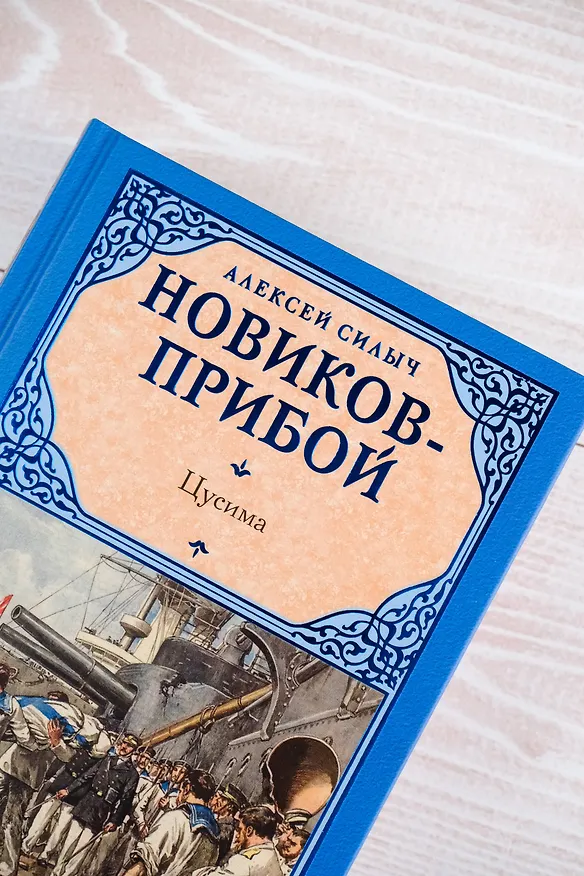 Книга Цусима (Алексей Новиков-Прибой) — 7