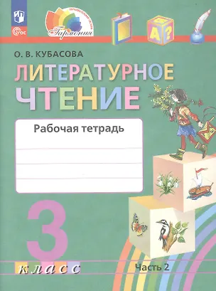 Книга Литературное чтение. 3 класс. Рабочая тетрадь. В двух частях. Часть 2 (Ольга Кубасова)