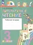 Литературное чтение. 3 класс. Рабочая тетрадь. В двух частях. Часть 2 — 3157277 — 1