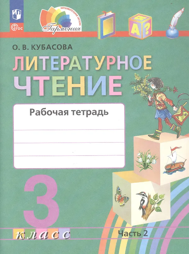 Книга Литературное чтение. 3 класс. Рабочая тетрадь. В двух частях. Часть 2 (Ольга Кубасова) — 1