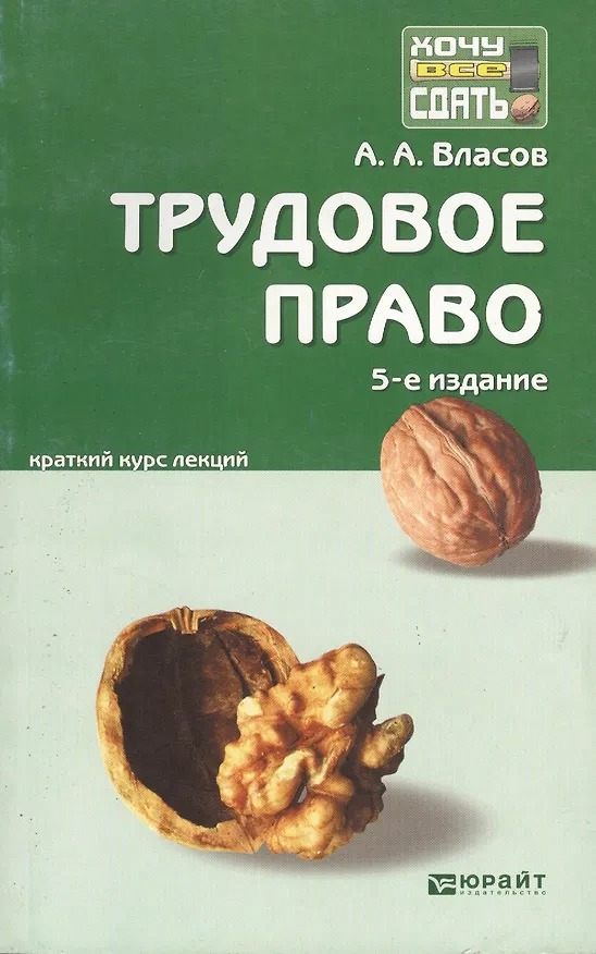 Книга Трудовое право:  краткий курс лекций. 5-е изд. пер. и доп. (Анатолий Власов) — 2