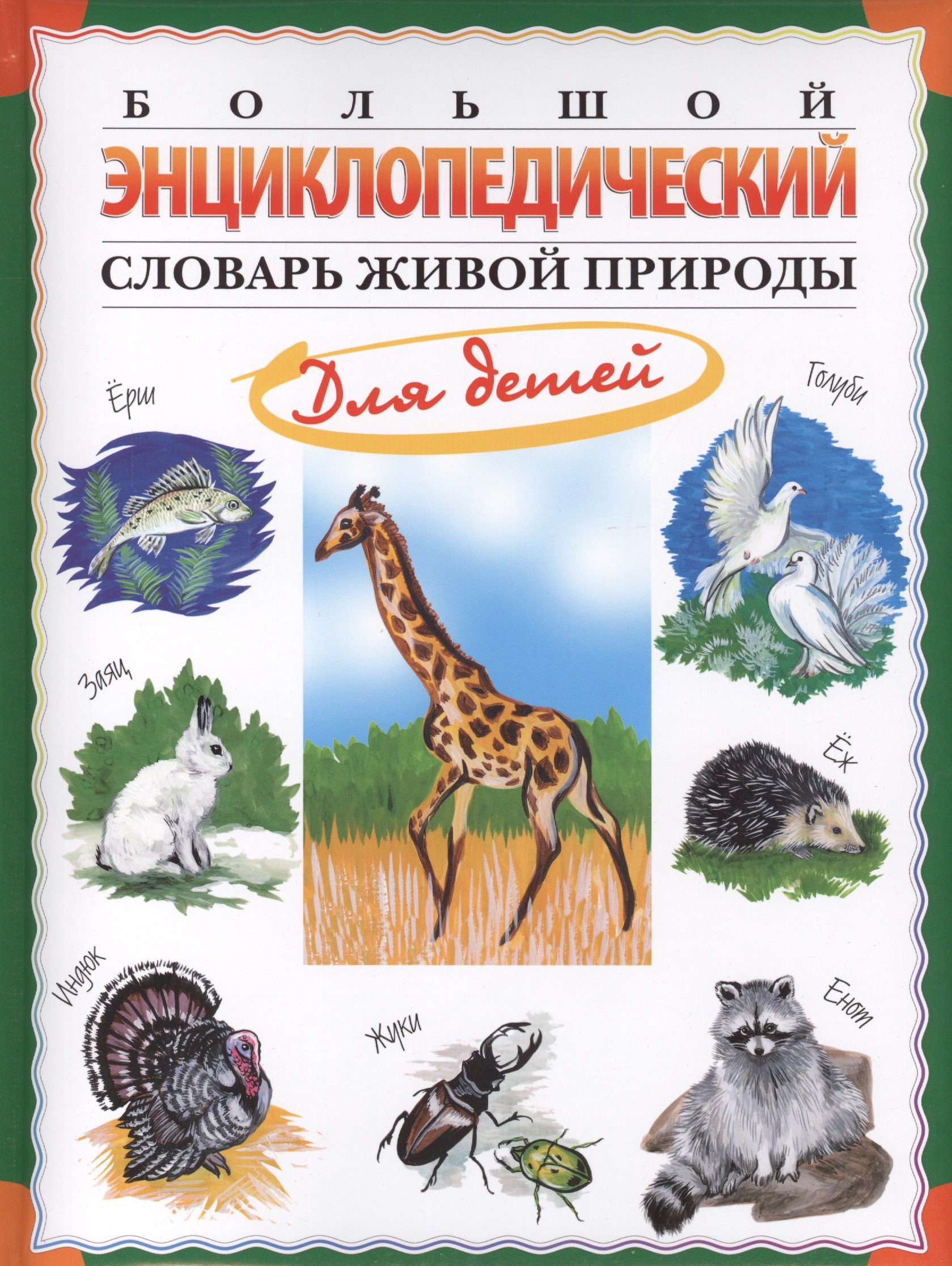 

Большой энциклопедический словарь живой природы для детей
