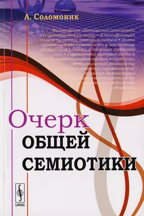 Очерк общей семиотики — 2651666 — 1