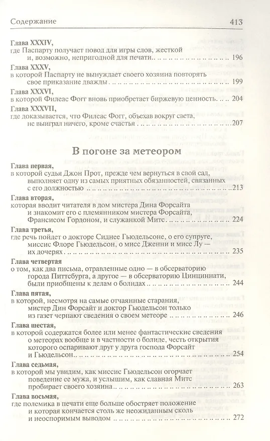 Книга Вокруг света за 80 дней. В погоне за метеором (Жюль Габриэль Верн) — 8