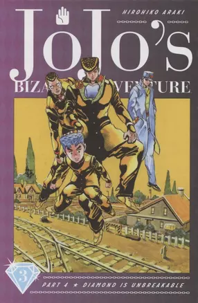 JoJos Bizarre Adventure. Part 4. Diamond Is Unbreakable. Volume 3 — 2890702 — 1