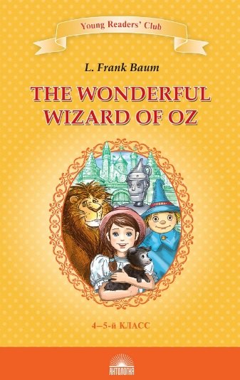 

Удивительный волшебник из страны Оз / The Wonderful Wizard of Oz. Книга для чтения на английском языке в 4-5 классах